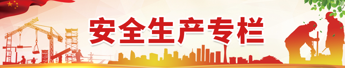 安全生產(chǎn)專欄